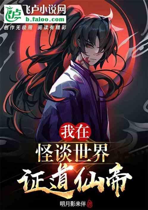 我在怪异世界无敌