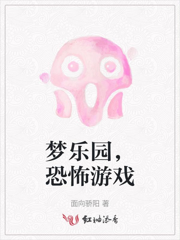 噩梦乐园鬼屋