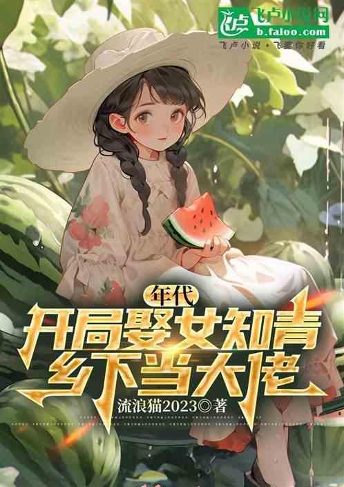 年代开局娶女知青