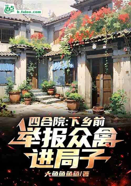 四合院下乡前举报众禽进局子 大鱼鱼鱼鱼