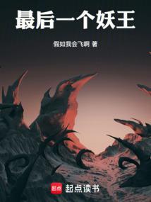 最后一个妖王是什么