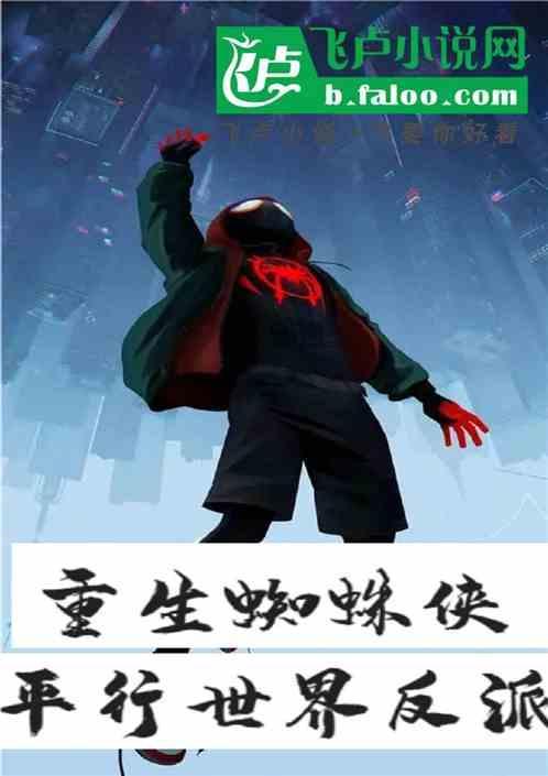 蜘蛛侠穿越到平行世界