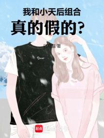 小天后和她的心理学家gl