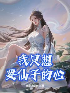 我只想要仙子的心txt
