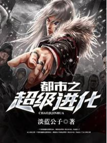 都市超级进化