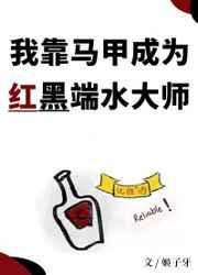 我靠马甲成为红黑端水大师免费阅读