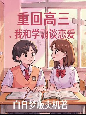 重回高考做学霸