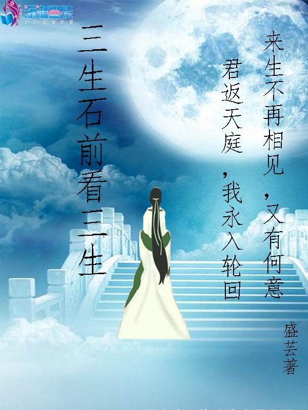 三生石上看三生缘定三生载永恒