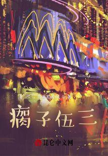 瘸子人物