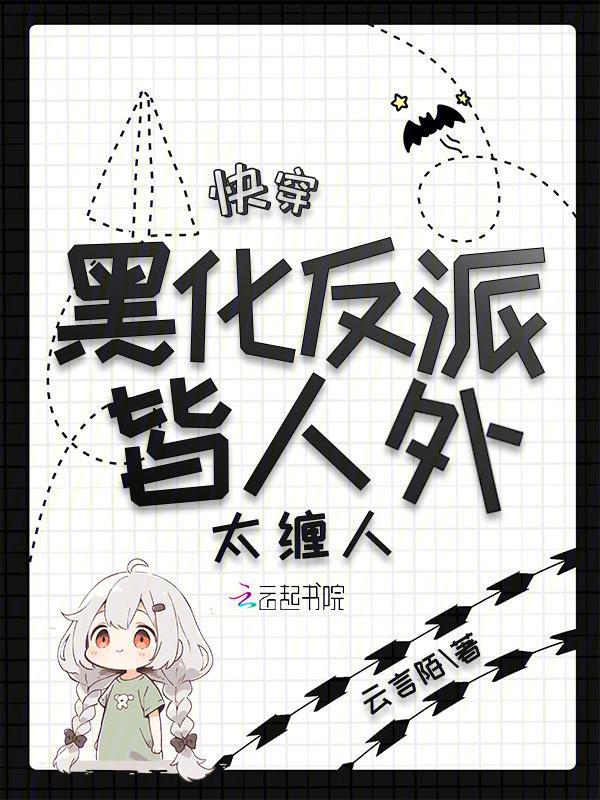 快穿黑化反派宠上天免费阅读