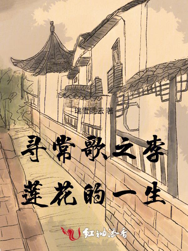 李莲花喜欢谁