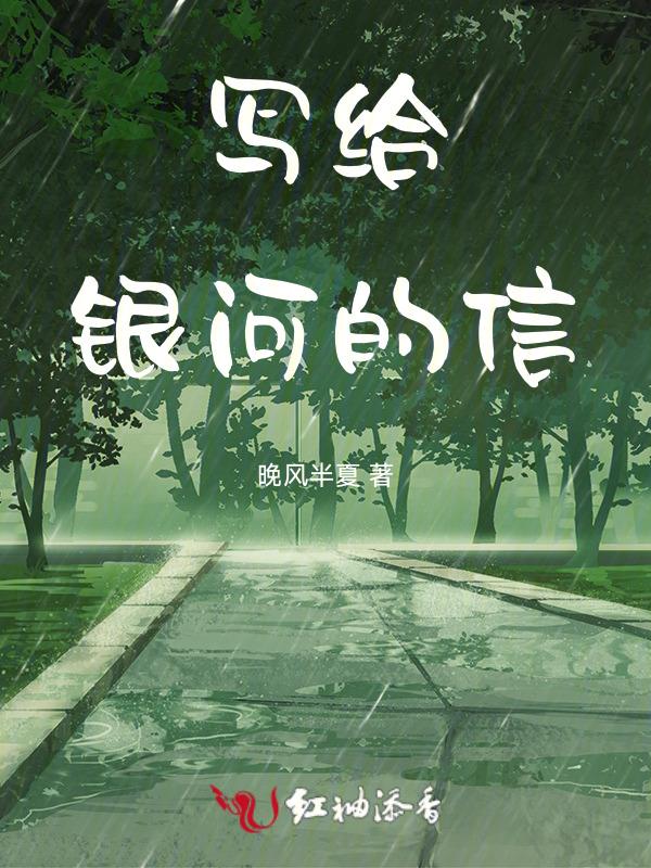 写给李银河的一封信