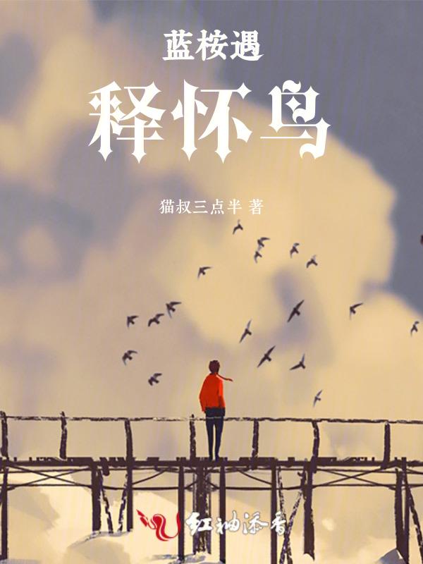 蓝桉已遇释怀鸟 不爱万物唯爱你