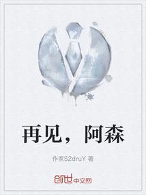 再见阿诺视频
