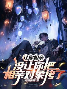 相亲让我一杆后续