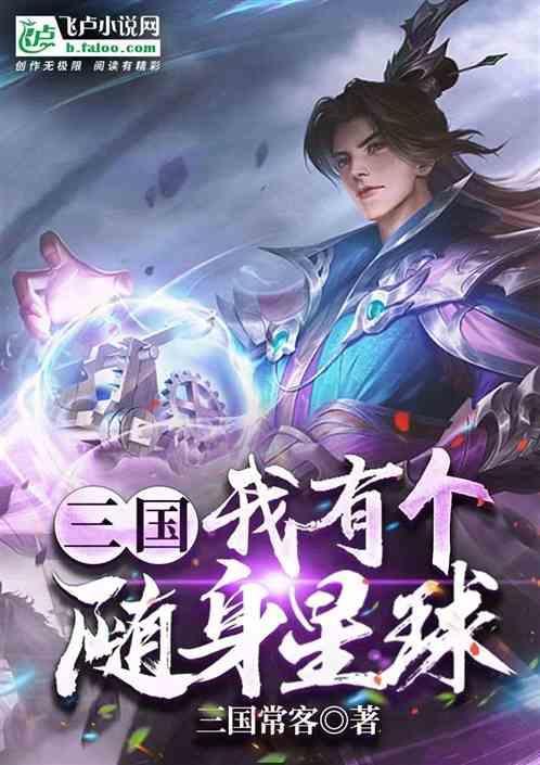 三国我有名气系统!