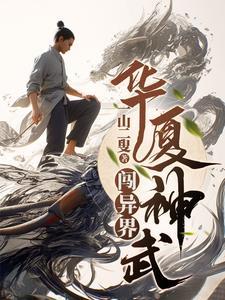 华夏神武闯异界TXT