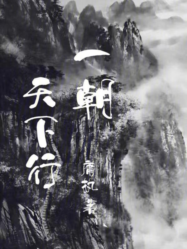 一朝天子一朝臣下句是什么