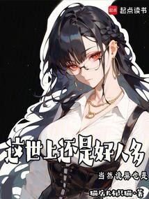 这世界上还是好人多
