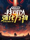 天灾降临我可以强化万物txt