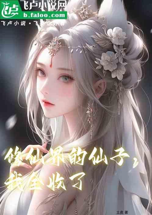 修仙界的仔从不认输