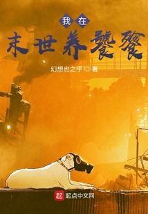 我在末世养饕餮笔趣阁