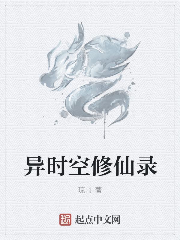 修仙异世录