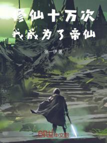 修仙十万次