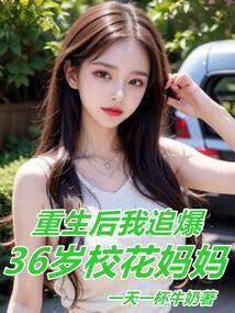 我追爆36岁校花妈妈