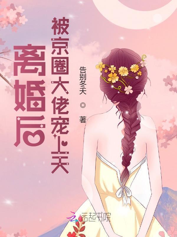 离婚后被前夫宠坏了古莘