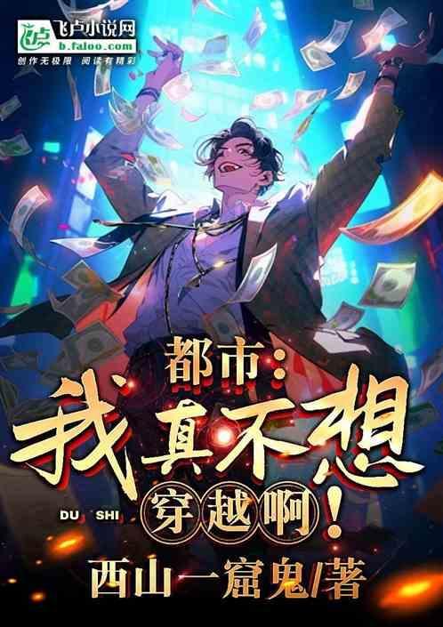 我真的不想穿越呀