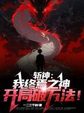 开局破万法!完整版在