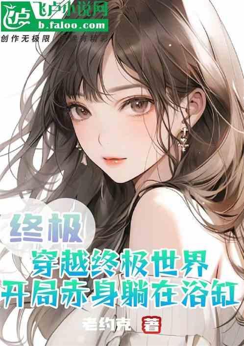 开局赤身躺在浴缸的