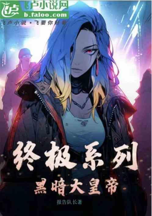 终极系列之黑暗王者