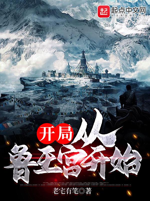 盗墓从鲁王宫开始重振老九门 贫僧藏心
