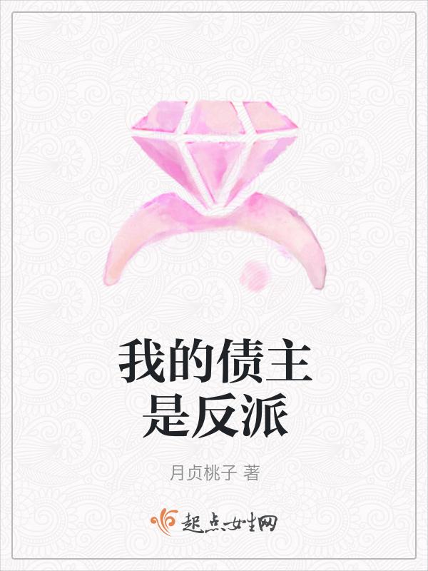 我的债主是美女