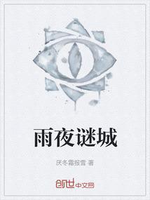 雨夜剧情