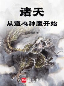 诸天从道心种魔开始笔趣阁