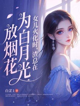 渣总在为白月光放烟花百度