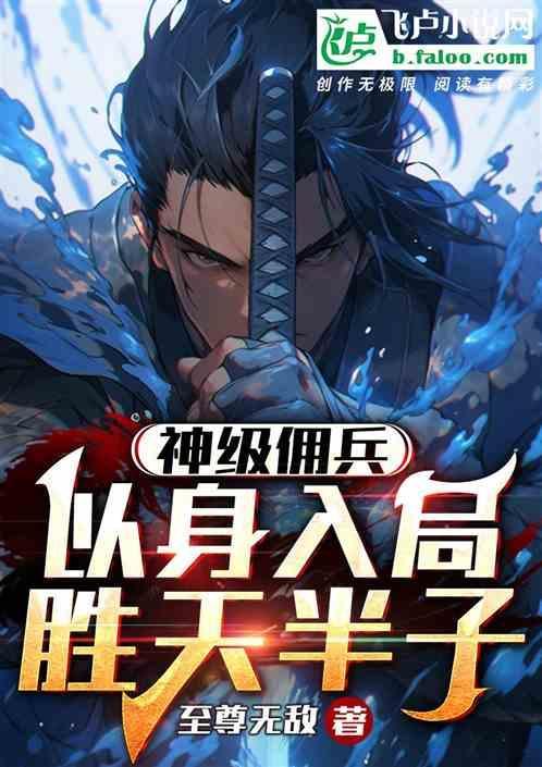神级佣兵在都市