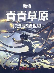青青草原怎么接下一句