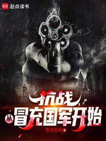抗战从伪装者开始免费阅读