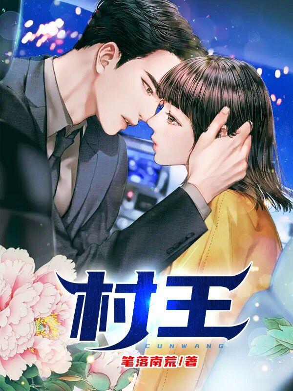 村王老头 全集