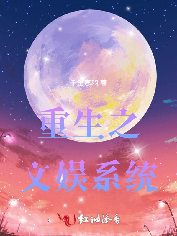 重生之文娱系统 柒少