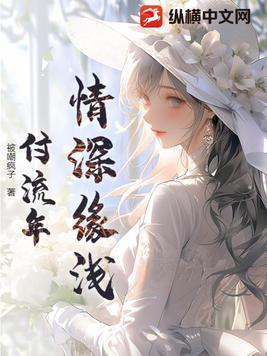 情深缘浅是谁