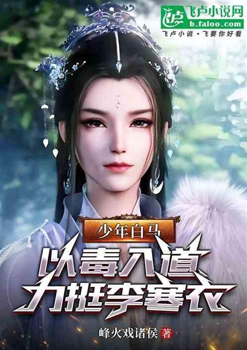 少年白马以毒入道力挺李寒衣60