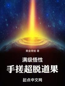 手搓超脱道果!(1-388)