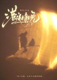 港夜将晚钟晚梁序笔趣阁