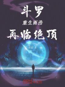 再临绝顶 杜舒