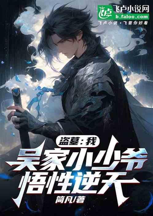 盗墓之我吴家四爷